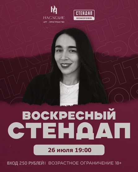 Воскресный стендап