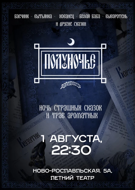 "Полуночье" - вечер страшных сказок.