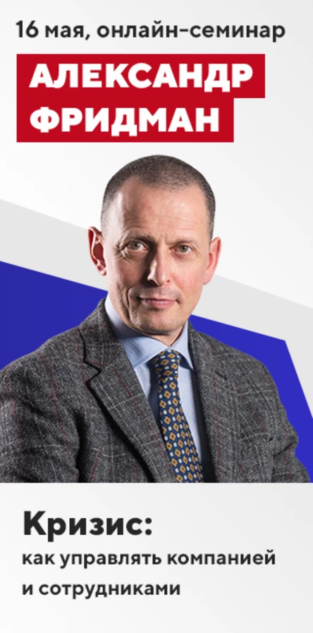 Александр Фридман "Кризис: как подтянуть «люфты» и повысить точность управления"