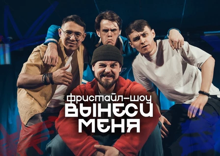 Фристайл-шоу ВЫНЕСИ МЕНЯ в Тобольске