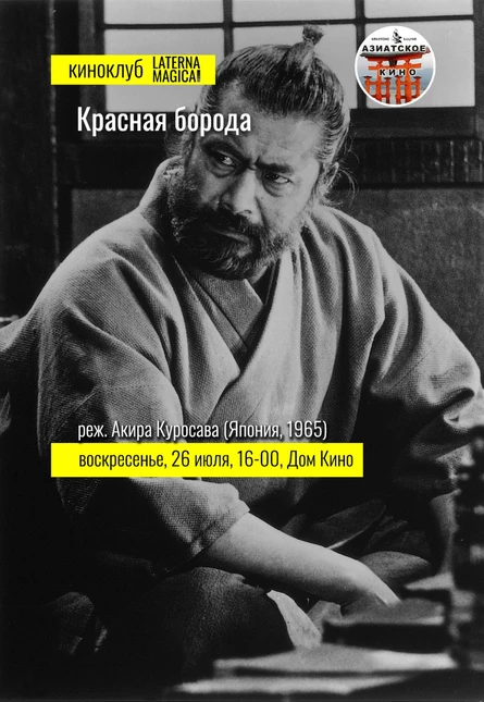 "Красная борода" Акиры Куросавы