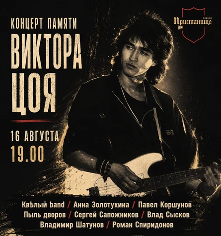Концерт памяти Виктора Цоя