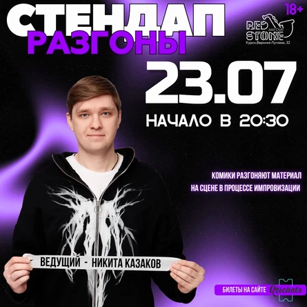 РАЗГОНЫ | ИМПРОВИЗАЦИОННОЕ ШОУ