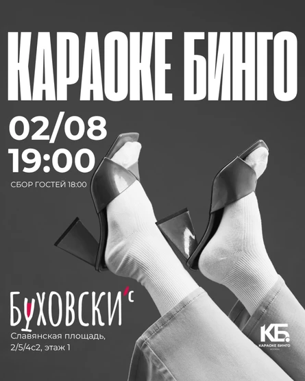 Караоке Бинго | ХИТЫ