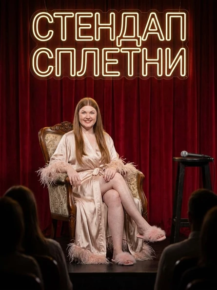 СТЕНДАП СПЛЕТНИ
