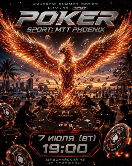 Покер от Majestic PTZ | PHOENIX MTT | 21.07 (вт) (копия)
