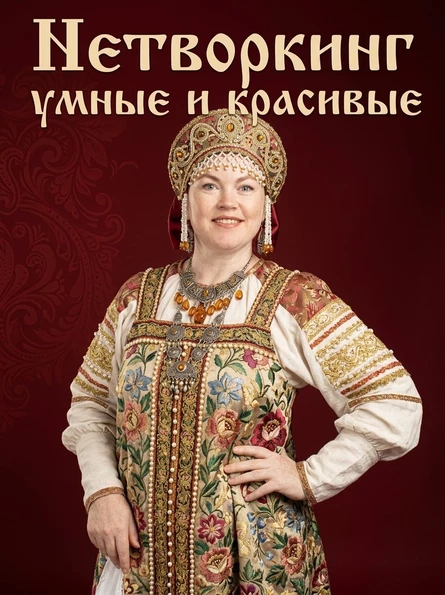 Нетворкинг