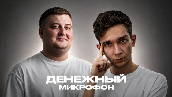 25 - июля - Денежный Микрофон - Teplo Place
