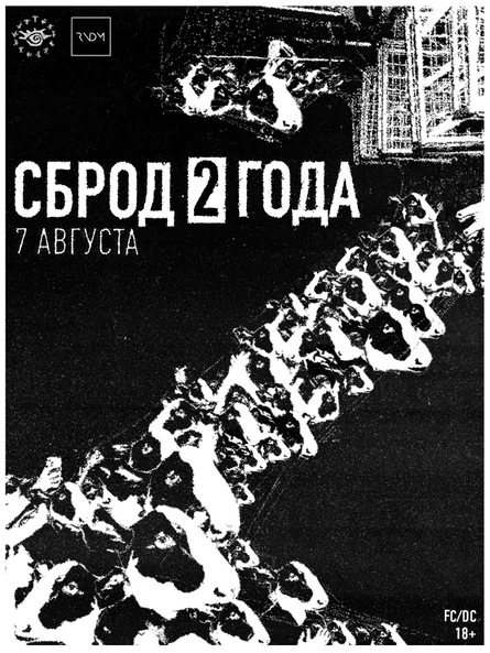 СБРОД 025 : 2 ГОДА