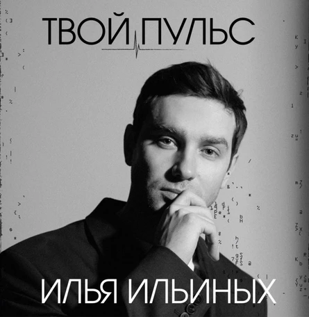 Поэтический вечер Ильи Ильиных в Москве 23 октября