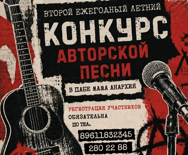 Конкурс авторской рок песни
