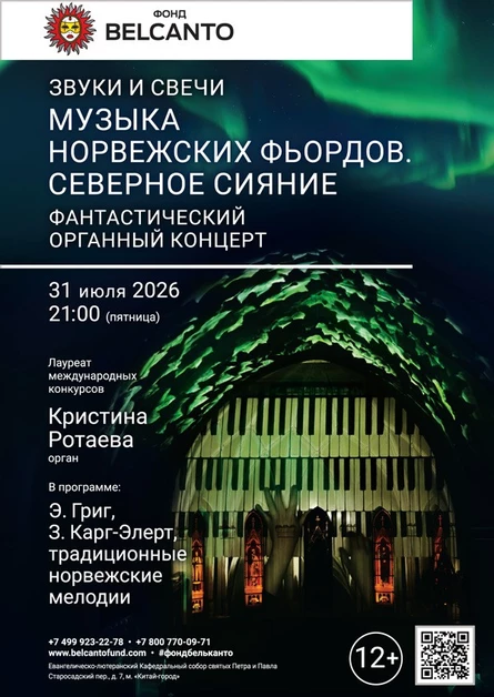 Звуки и свечи. Музыка норвежских фьордов. Северное сияние. Фантастический органный концерт
