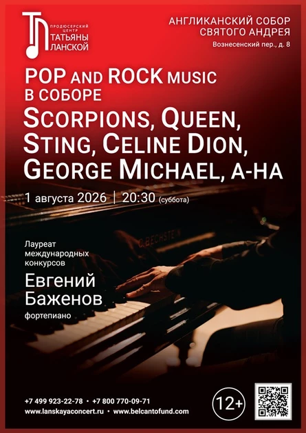 POP and Rock music в соборе: Scorpions, Queen, Sting, Celine Dion, George Michael, A-ha