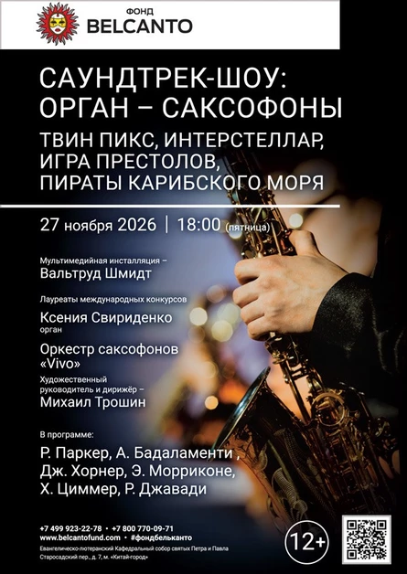 «Саундтрек-шоу: Орган - саксофоны. Твин Пикс, Интерстеллар, Игра престолов, Пираты Карибского моря»