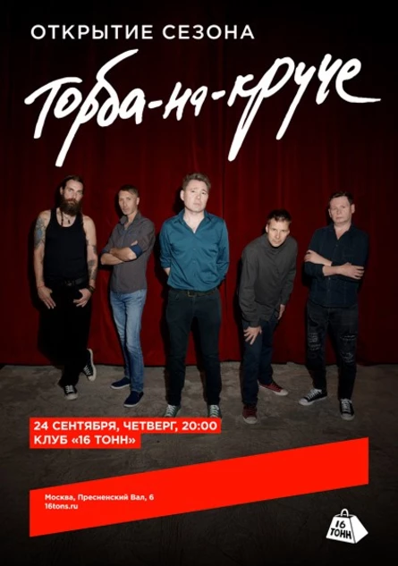 Торба-на-Круче. Открытие сезона