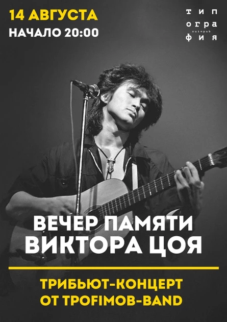 Вечер памяти В. Цоя | 14 августа | Новосибирск