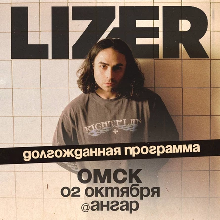 Эксклюзивный концерт LIZER в Омске!