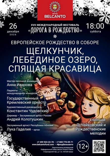 «Европейское Рождество в Соборе. Щелкунчик, Лебединое озеро, Спящая красавица»