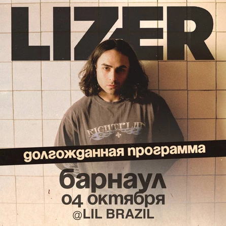 Эксклюзивный концерт LIZER в Барнауле
