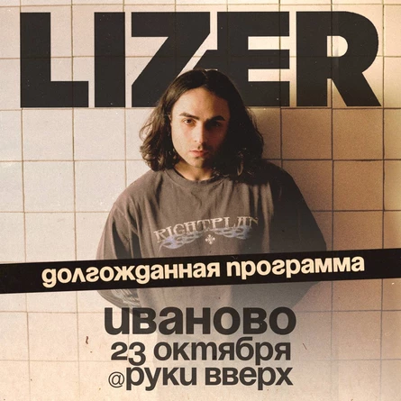 Эксклюзивный концерт LIZER в Иваново
