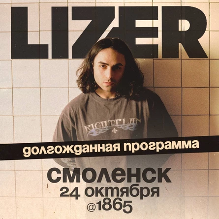 Эксклюзивный концерт LIZER в Смоленске