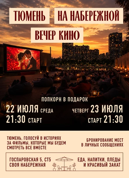 22 ИЮЛЯ 21:30 КИНОВЕЧЕР