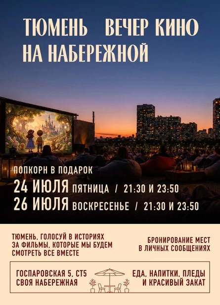 26 ИЮЛЯ 21:30 КИНОВЕЧЕР