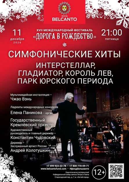 «Симфонические хиты. Интерстеллар, Гладиатор, Король Лев, Парк Юрского периода»