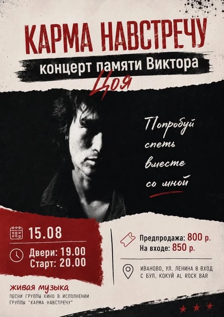 КАРМА НАВСТРЕЧУ концерт памяти Виктора Цоя