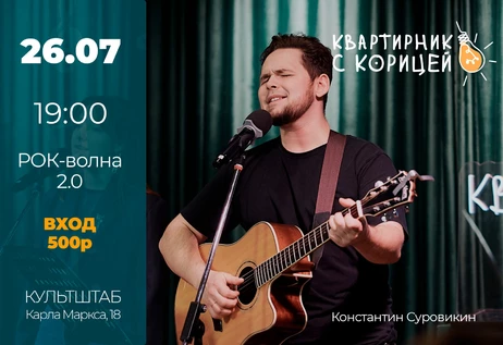 РОК-Квартирник с КОрицей
