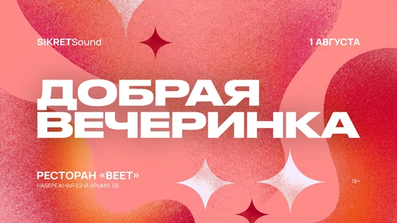 ВЕЕТ 1 АВГУСТА / ДОБРАЯ ВЕЧЕРИНКА