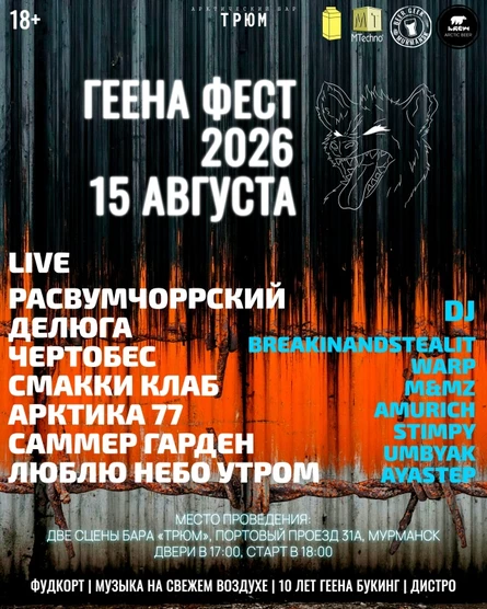 15 АВГУСТА – ГЕЕНА ФЕСТ В МУРМАНСКЕ | БАР «ТРЮМ»