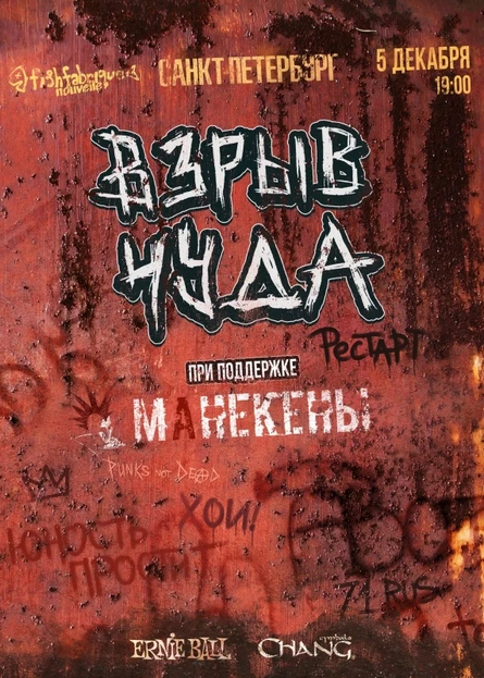 ВЗРЫВ ЧУДА | Питер | 5 декабря