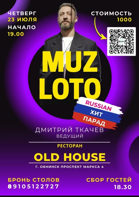 МузЛото Олд Хаус 23.07.26