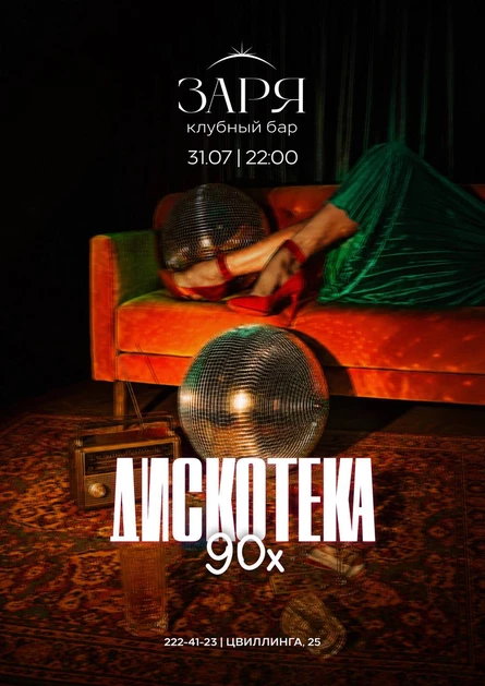 ДИСКОТЕКА 90-х | 31 ИЮЛЯ