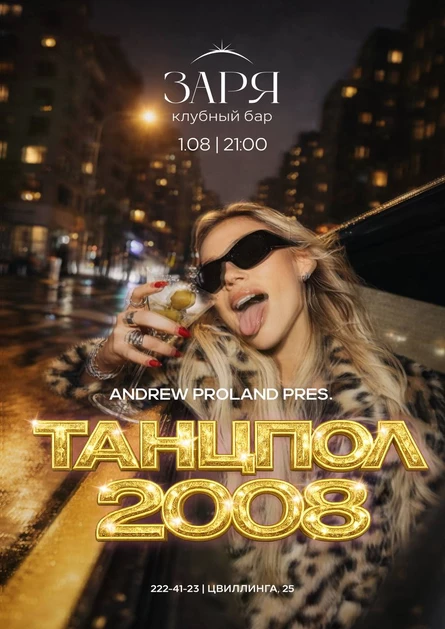 Танцпол 2008 | 1 АВГУСТА (Челябинск)