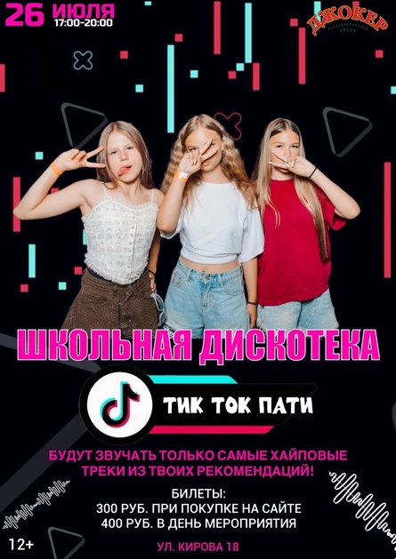 26 ИЮЛЯ | ШКОЛЬНАЯ ДИСКОТЕКА | ТИК ТОК ПАТИ