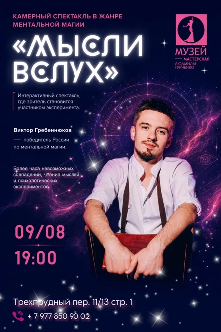 Спектакль ментальной магии «МЫСЛИ ВСЛУХ» - Виктор Гребеннюков