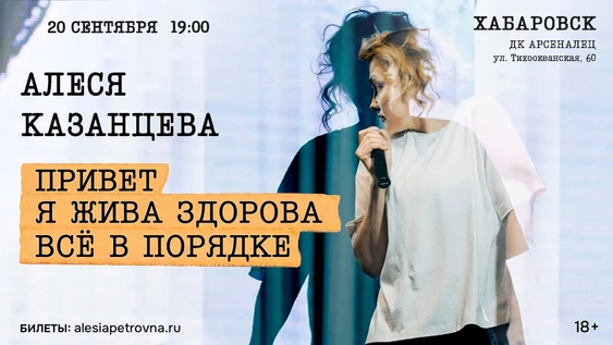 Алеся Казанцева - "Привет! Я жива-здорова,  всё в порядке" - Хабаровск