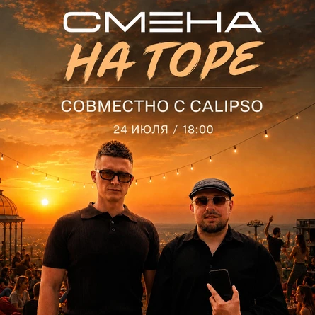 [электроника] СМЕНА х CALIPSO