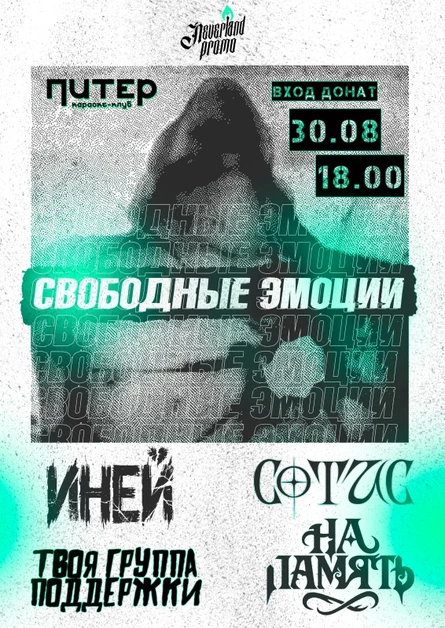 Свободные эмоции | 30.08 | ВХОД: ЛЮБАЯ КУПЮРА