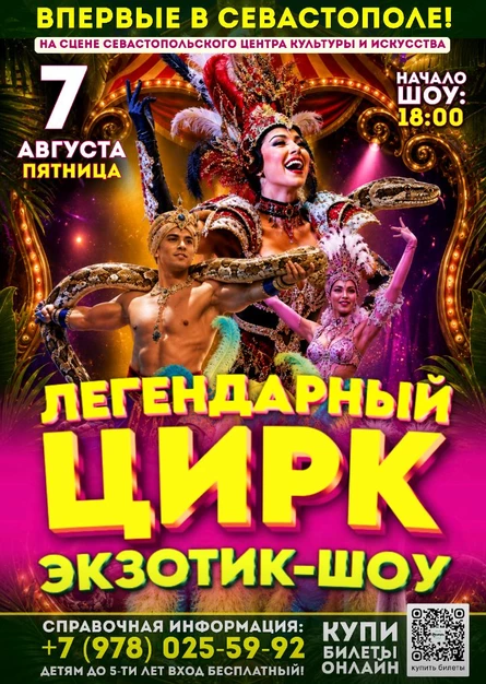 Цирк "Экзотик-шоу" в Севастополе!