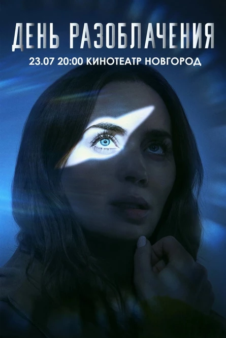 ДЕНЬ РАЗОБЛАЧЕНИЯ