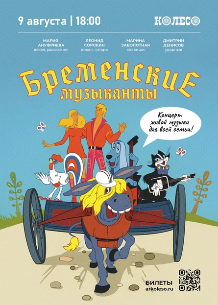 Бременские музыканты