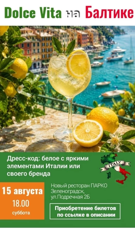 Итальянская вечеринка на балтике