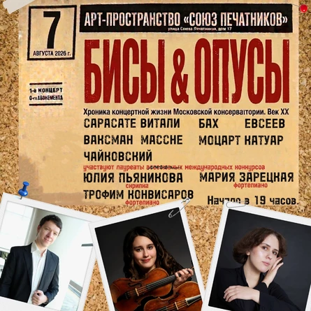 «БИСЫ и ОПУСЫ» XX век