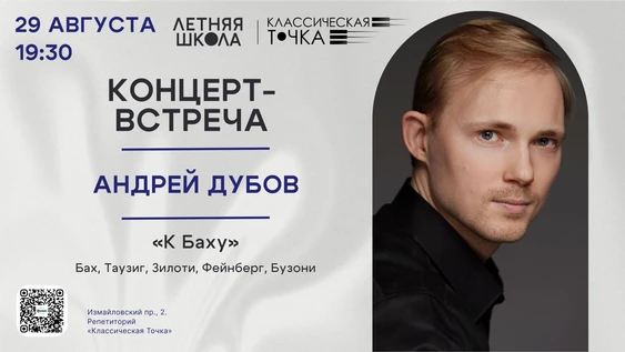 Концерт-встреча с Андреем Дубовым