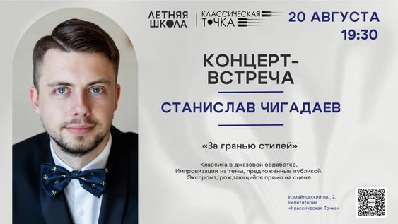 Концерт-встреча с Станиславом Чигадаевым