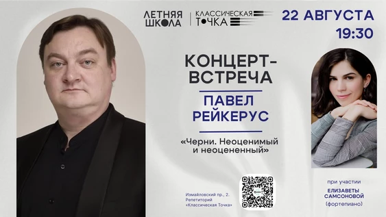 Концерт-встреча с Павлом Райкерусом