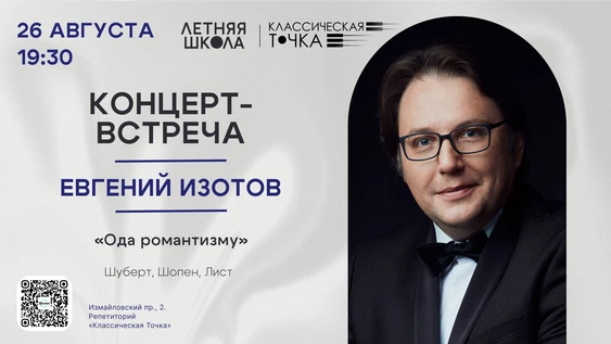 Концерт-встреча с Евгением Изотовым